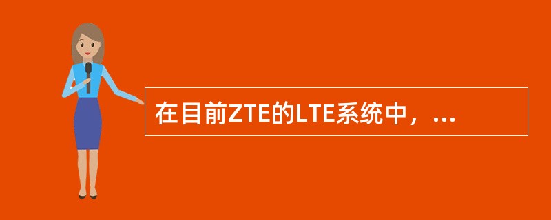 在目前ZTE的LTE系统中，PDCP层、RLC层、MAC层的功能都是在基站侧的（