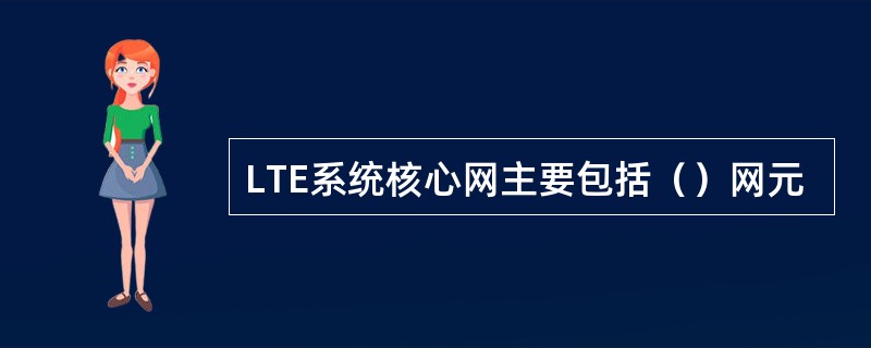 LTE系统核心网主要包括（）网元