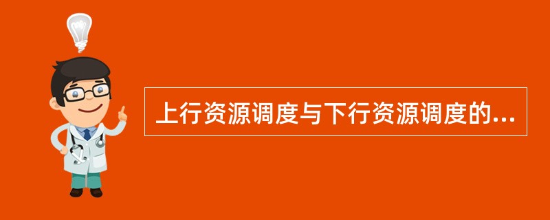 上行资源调度与下行资源调度的最主要区别在于需要考虑资源分配在频域上的（）。