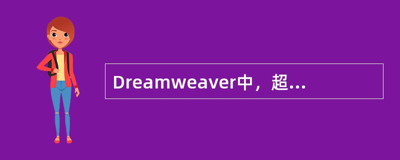 Dreamweaver中，超级链接属性面板中的目标选项在默认的情况下，域中有四个