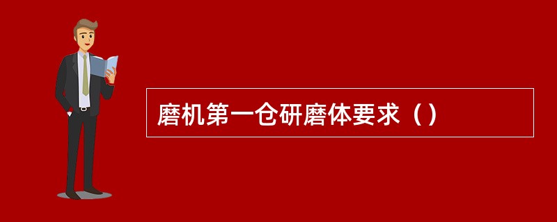 磨机第一仓研磨体要求（）