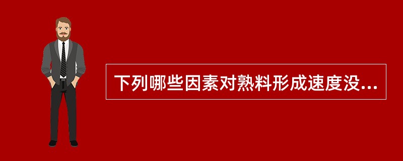 下列哪些因素对熟料形成速度没有影响。（）