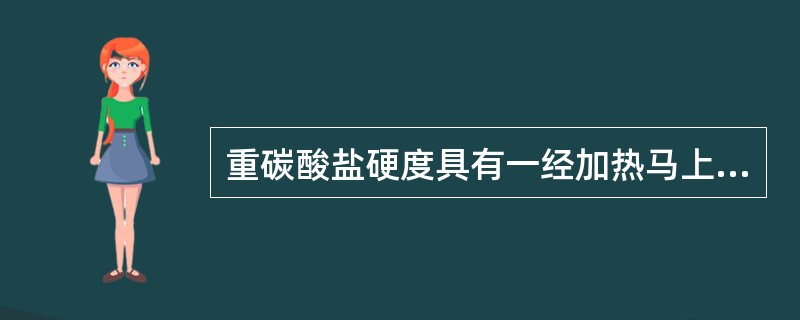 重碳酸盐硬度具有一经加热马上会分解的特性，又称为（）