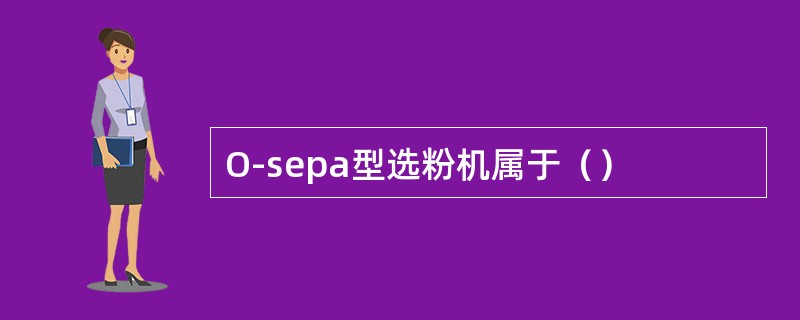 O-sepa型选粉机属于（）