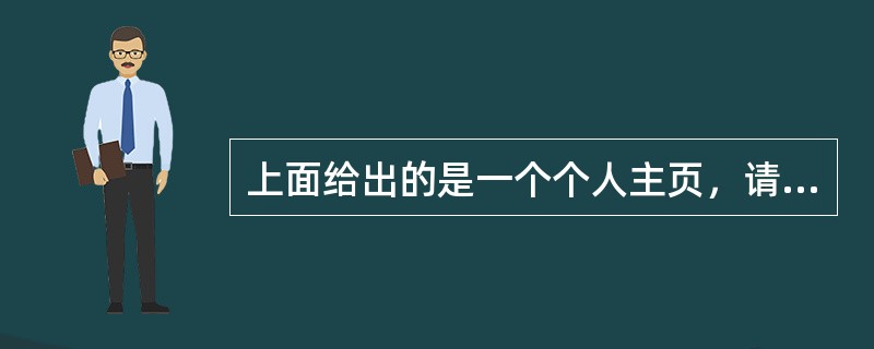 上面给出的是一个个人主页，请根据该页面和本章所学习的内容，分析该页面的重心平衡情