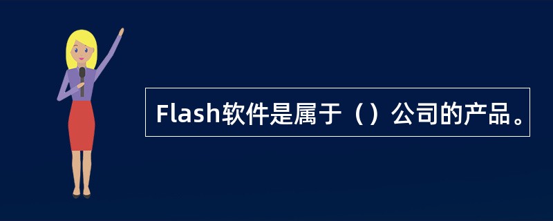 Flash软件是属于（）公司的产品。