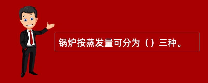 锅炉按蒸发量可分为（）三种。