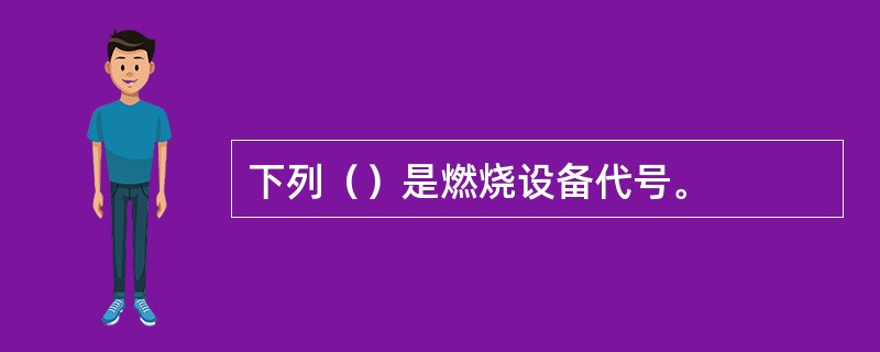 下列（）是燃烧设备代号。