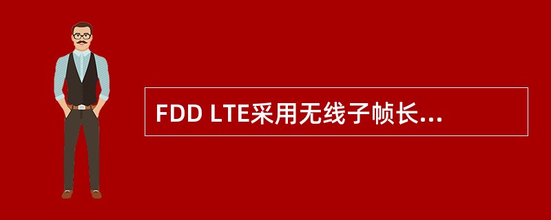FDD LTE采用无线子帧长度为（），10个子帧，每个子帧包含2个时隙即共20个