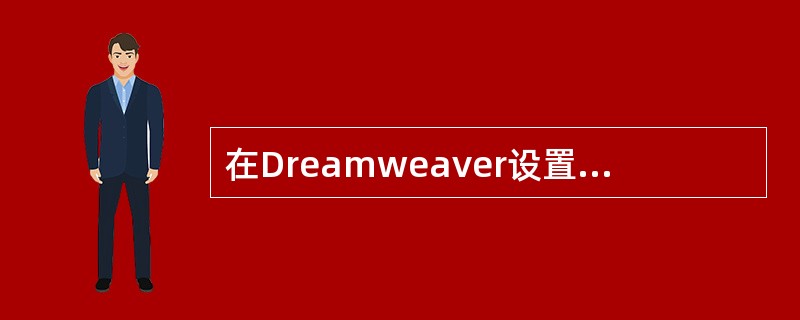 在Dreamweaver设置页面属性时，对“页面属性”对话框中“跟踪图像”选项说