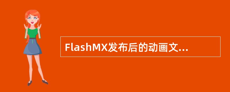 FlashMX发布后的动画文件的扩展名为（）