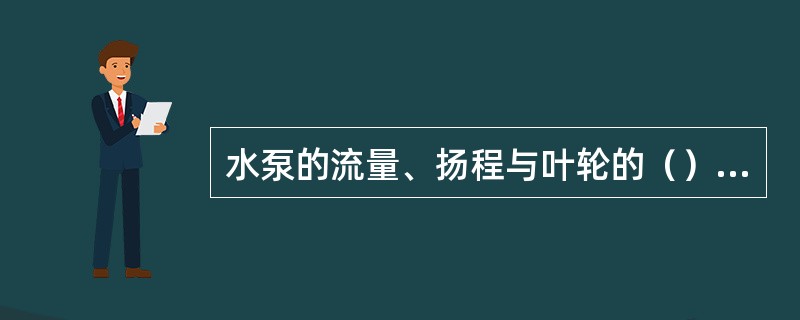 水泵的流量、扬程与叶轮的（）等有密切关系。