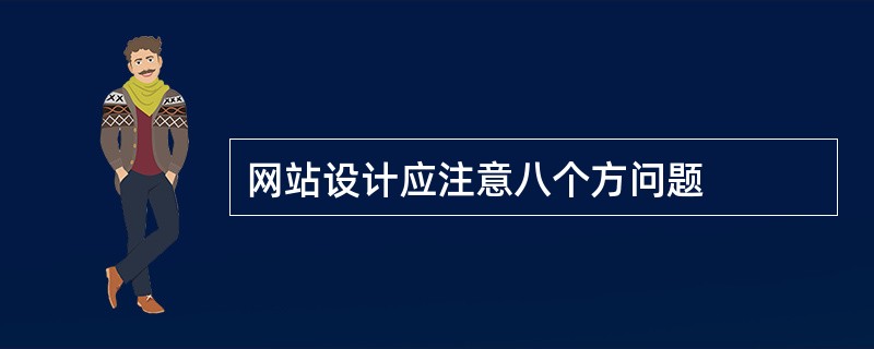 网站设计应注意八个方问题