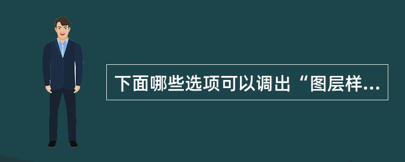 下面哪些选项可以调出“图层样式”对话框？（）