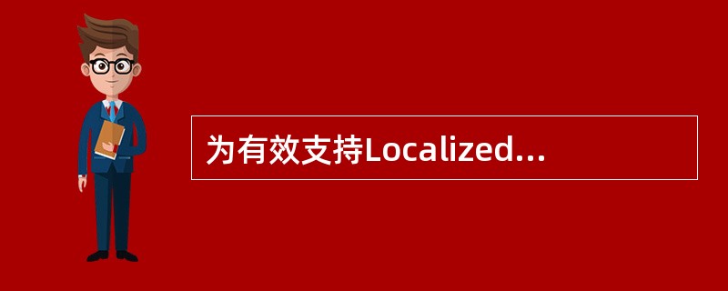 为有效支持Localized、Distributed和MIMIO传输，E-UTR