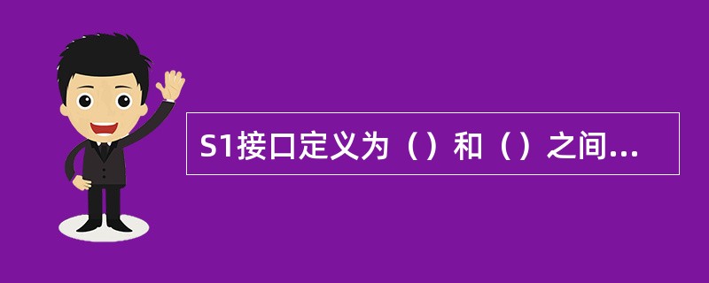 S1接口定义为（）和（）之间的接口。