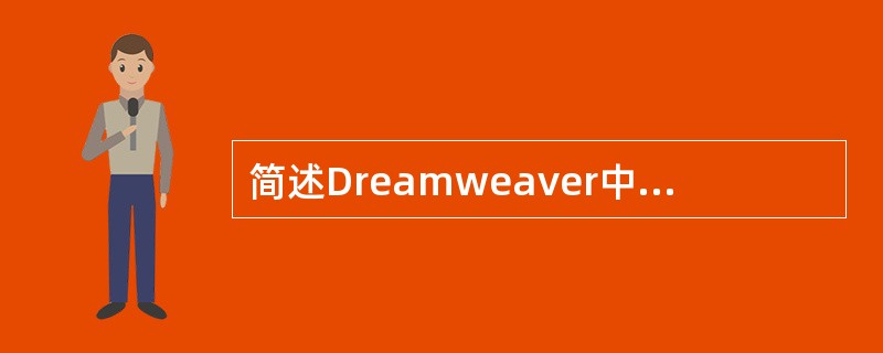 简述Dreamweaver中“视图”的种类。