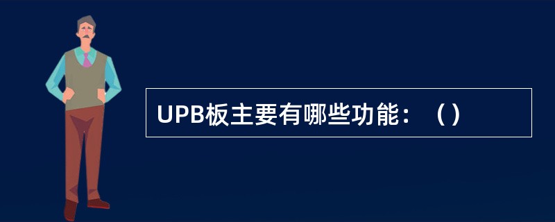 UPB板主要有哪些功能：（）