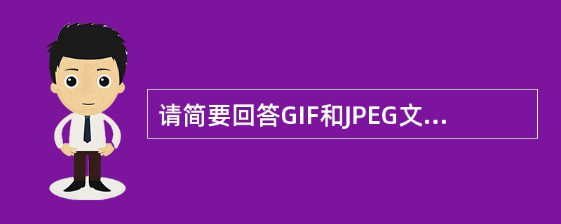 请简要回答GIF和JPEG文件格式的异同。