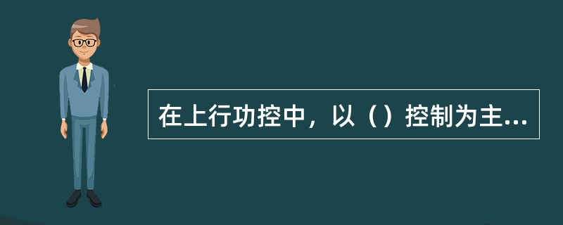 在上行功控中，以（）控制为主，（）控制为辅（主要指闭环）。