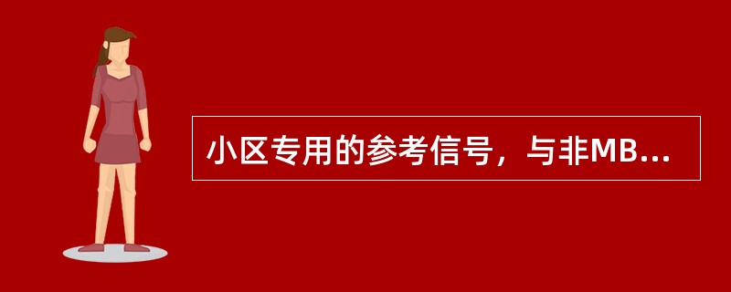 小区专用的参考信号，与非MBSFN传输关联，支持（）个天线端口配置：