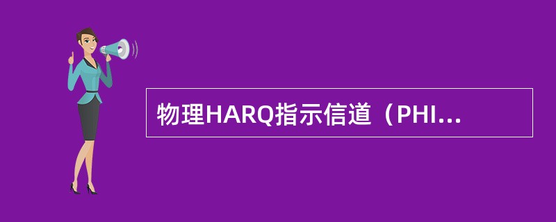 物理HARQ指示信道（PHICH）的功能（）