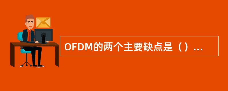 OFDM的两个主要缺点是（）和（）。