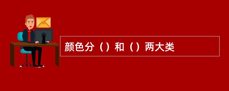 颜色分（）和（）两大类