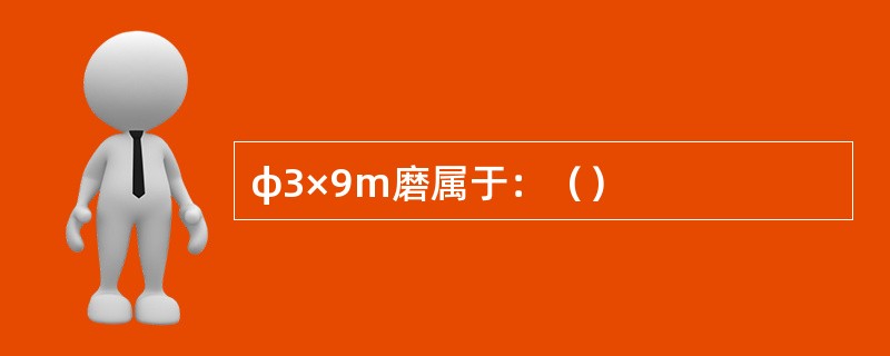 φ3×9m磨属于：（）