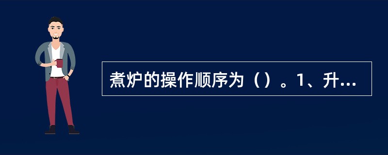 煮炉的操作顺序为（）。1、升温升压；2、加药；3、停炉后，排水降压；4、置换与清