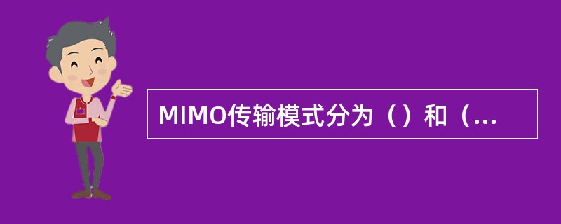MIMO传输模式分为（）和（）两种方式。