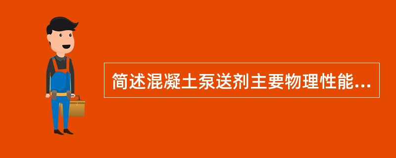 简述混凝土泵送剂主要物理性能指标。