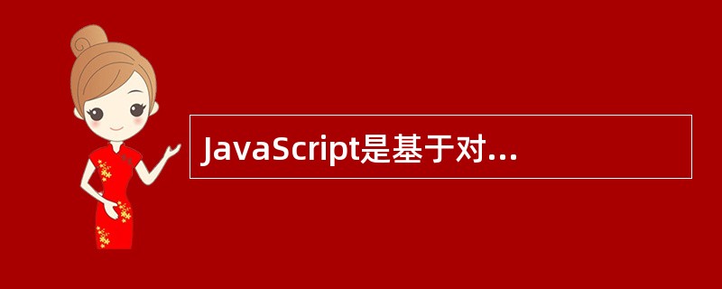 JavaScript是基于对象（object-based）的语言，Java是面向