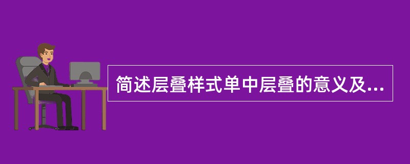 简述层叠样式单中层叠的意义及样式单的插入形式。