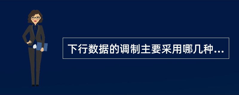 下行数据的调制主要采用哪几种方式（）