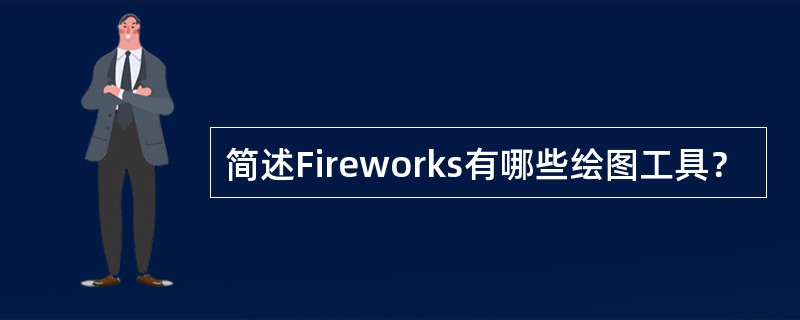 简述Fireworks有哪些绘图工具？