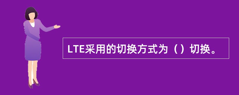 LTE采用的切换方式为（）切换。