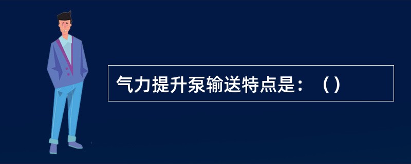 气力提升泵输送特点是：（）