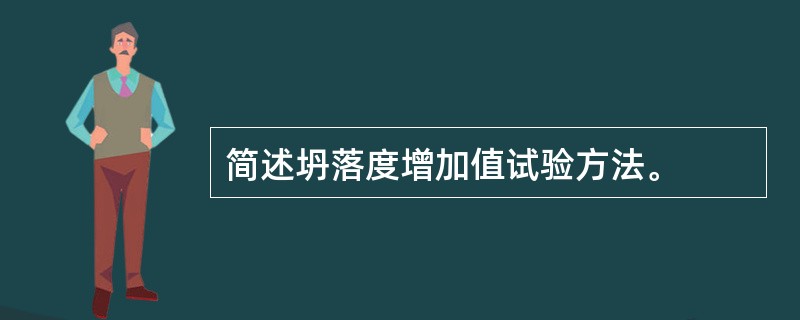 简述坍落度增加值试验方法。