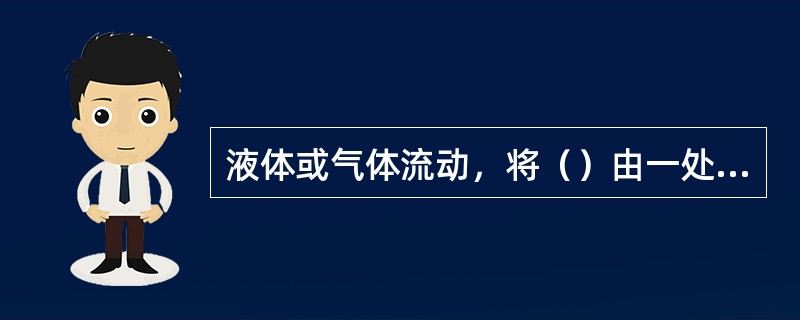 液体或气体流动，将（）由一处传到另一处的现象被称为热对流。