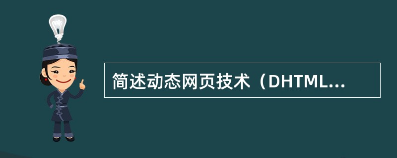 简述动态网页技术（DHTML）的优点及其含义？