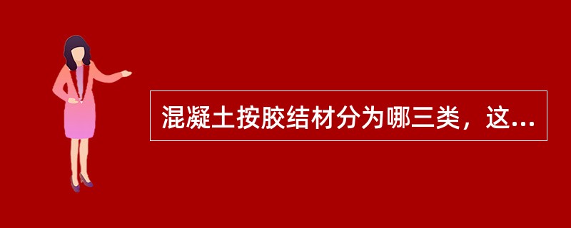 混凝土按胶结材分为哪三类，这三类又包括怎样的内容？