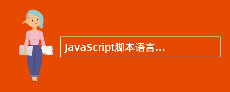 JavaScript脚本语言与其他语言一样，有它自身的基本数据类型，表达、（）以