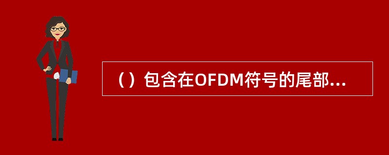 （）包含在OFDM符号的尾部重复，主要用来对抗实际环境中的多径干扰，防止造成符号