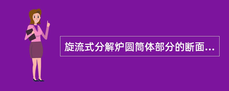 旋流式分解炉圆筒体部分的断面风速一般选取：（）