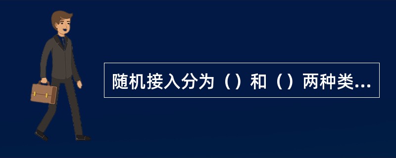 随机接入分为（）和（）两种类型。