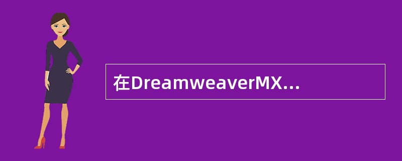 在DreamweaverMX中，打开“时间轴”面板的快捷键是（）。