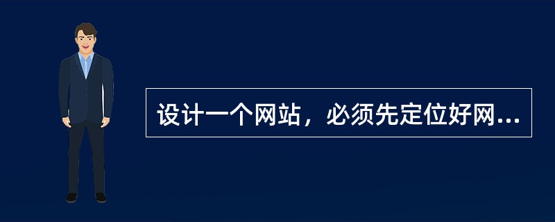 设计一个网站，必须先定位好网站的（）。