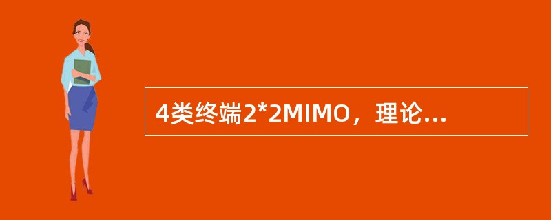 4类终端2*2MIMO，理论下行速率可以达到（）Mbps。