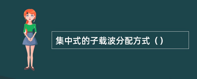 集中式的子载波分配方式（）